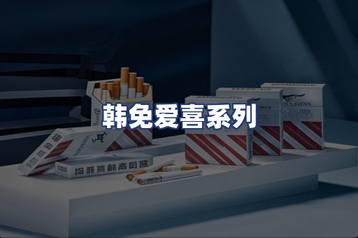 韩免爱喜系列